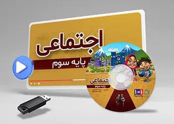 دوره مطالعات اجتماعی کلاس سوم